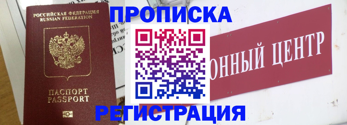 прописка для военкомата в Краснозаводске
